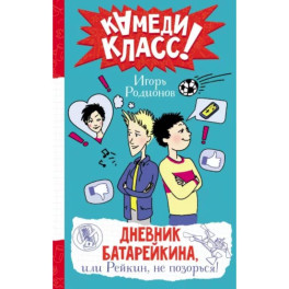 Дневник Батарейкина, или Рейкин, не позорься!