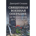 Священная военная операция. От Мариуполя до Соледара