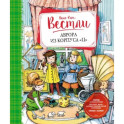 Аврора из корпуса Ц