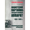 Нацистский партийно-государственный аппарат.1933-1945 гг.