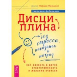 Дисциплина без стресса, наказаний и наград. Как развить в детях ответственность и желание учиться