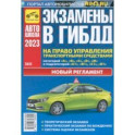 Экзамены в ГИБДД на право управления транспортными средствами категорий A, B, C, D, M. 2023 г.