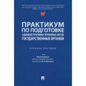 Практикум по подготовке административно-правовых актов государственных органов. Учебное пособие
