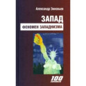 Запад. Феномен западнизма. Великий эволюционный перелом