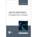 Эконометрика. Продвинутый уровень. Учебное пособие