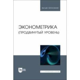 Эконометрика. Продвинутый уровень. Учебное пособие