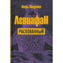 Левиафан раскованный