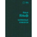 Записные книжки