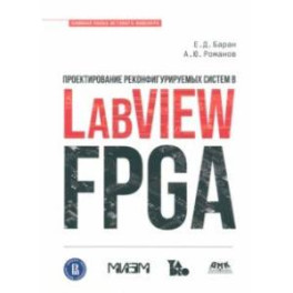 Проектирование реконфигурируемых систем в LabVIEW FPGA