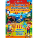 Детская энциклопедия для мальчиков от 5 до 9 лет. 111 ответов