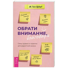 Обрати внимание, благодари. Семь правил и практик для радостной жизни