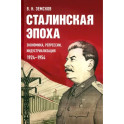 Сталинская эпоха.Экономика,репрессии,индустриализация 1924-1954