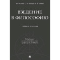 Введение в философию. Учебеное пособие