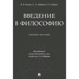 Введение в философию. Учебеное пособие