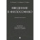 Введение в философию. Учебеное пособие