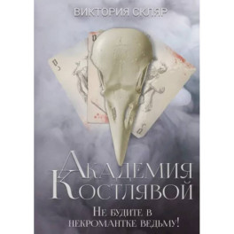 Академия Костлявой. Не будите в некромантке ведьму