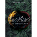 Люблю на  эльфийском