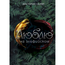 Люблю на  эльфийском