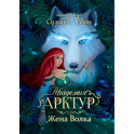 Академия Арктур. Жена волка