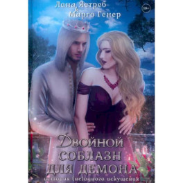 Двойной соблазн для демона. История (не)одного искушения