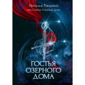 Гостья Озерного Дома
