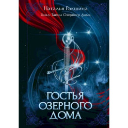 Гостья Озерного Дома