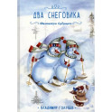 Два снеговика