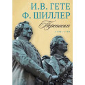 Переписка И. Гете и Ф. Шиллера. Том 1. 1794–1796