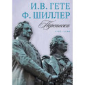 Переписка И. Гете и Ф. Шиллера. В 3-х томах. Том 2. 1797–1798