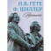 Переписка И. Гете и Ф. Шиллера. В 3-х томах. Том 2. 1797–1798