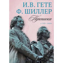 Переписка И. Гете и Ф. Шиллера. В 3-х томах. Том 3. 1799–1805