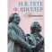 Переписка И. Гете и Ф. Шиллера. В 3-х томах. Том 3. 1799–1805