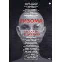 Ризома. Рассказы не для всех