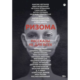 Ризома. Рассказы не для всех
