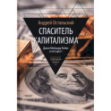 Спаситель Капитализма. Джон Мейнард Кейнс и его крест