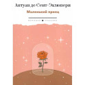 Маленький Принц