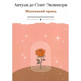 Маленький Принц
