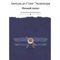 Ночной полет: избранная проза