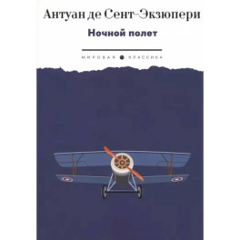Ночной полет: избранная проза
