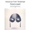 Планета людей