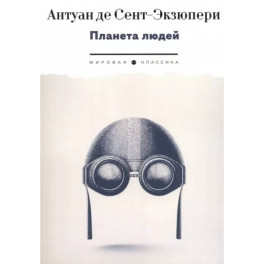 Планета людей