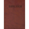 БИБЛИЯ Ветхого и Нового Завета. Каноническая