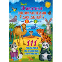 Животные. Детская энциклопедия для детей от 5 до 9 лет. 111 ответов на вопросы почемучек