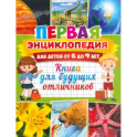 Первая энциклопедия для детей от 6 до 9 лет. Книга для будущих отличников