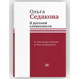 О русской словесности. От Александра Пушкина до Юза Алешковского