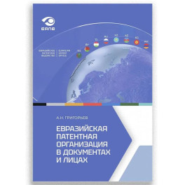 Евразийская патентная организация в документах и лицах