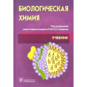 Биологическая химия с упражнениями и задачам: Учебник + CD