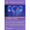 Острый живот в гинекологии. Руководство для врачей