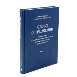 Слово о трезвении. Толкование на "Слово отрезвении и молитве преп. Исихия Иерусалимского. В 3 ч. Ч. 2: Главы практические