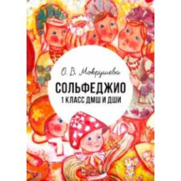 Сольфеджио. 1 класс ДМШ и ДШИ. Учебно-методическое пособие